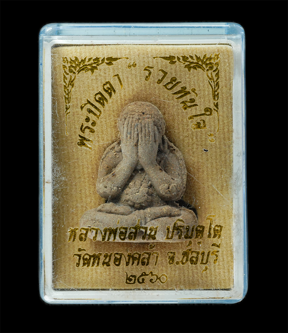 17Sep24 (150)dp.jpg - พระปิดตา รวยทันใจ หลวงพ่อสวน ปริมุตโต(พระครูวิมุติธรรมาภิรม) วัดหนองคล้า อ.ศรีราชา จ.ชลบุรี ปี2560 เนื้อผงพุทธคุณ ผงว่าน ตอกโค็ต สวน ฝังตะกรุดสาริกา ห [..] | https://kamulet.in.th